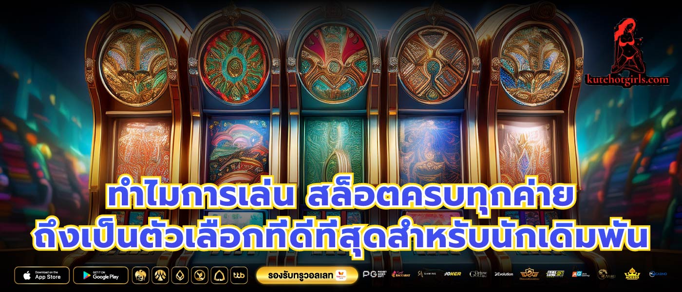 ทำไมการเล่น สล็อตครบทุกค่าย ถึงเป็นตัวเลือกที่ดีที่สุดสำหรับนักเดิมพัน