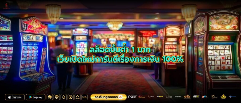 สล็อตขั้นต่ำ 1 บาทเว็บเปิดใหม่การันตีเรื่องการเงิน 100%
