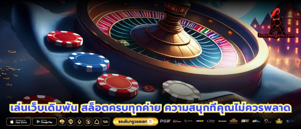 เล่นเว็บเดิมพัน สล็อตครบทุกค่าย ความสนุกที่คุณไม่ควรพลาด