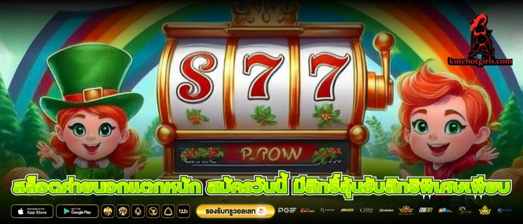 สล็อตค่ายนอกแตกหนัก สมัครวันนี้ มีสิทธิ์ลุ้นรับสิทธิพิเศษเพียบ